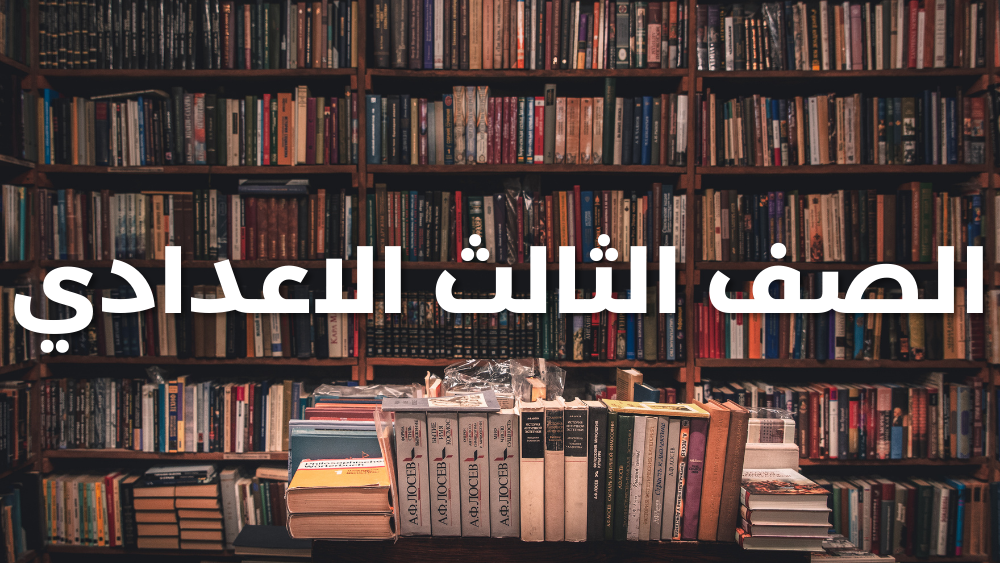 الصف الثالث الإعدادي إنجليزي